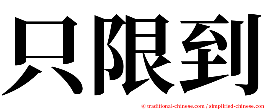 只限到 serif font