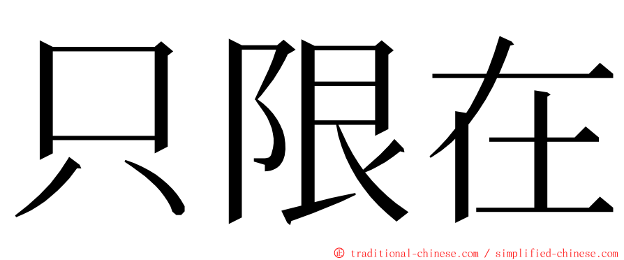 只限在 ming font