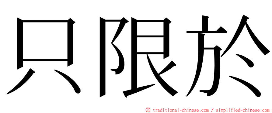 只限於 ming font