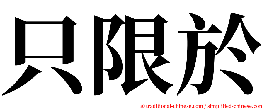 只限於 serif font