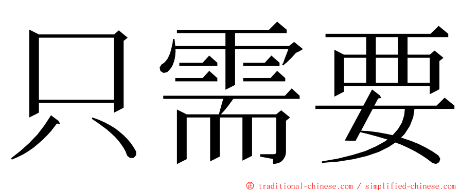 只需要 ming font