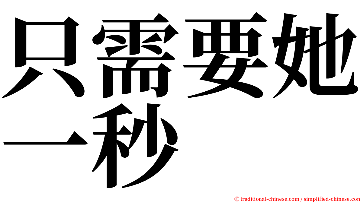 只需要她一秒 serif font