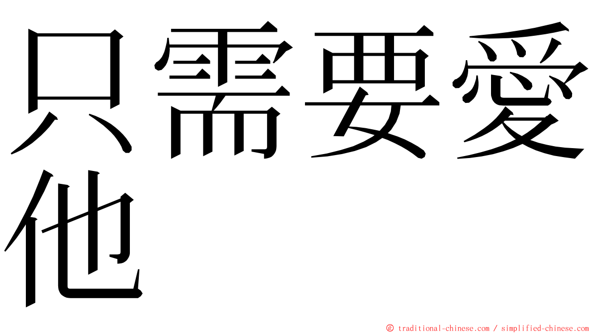 只需要愛他 ming font