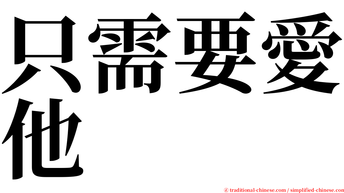 只需要愛他 serif font