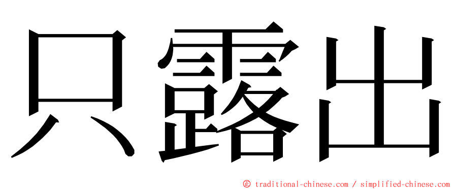 只露出 ming font