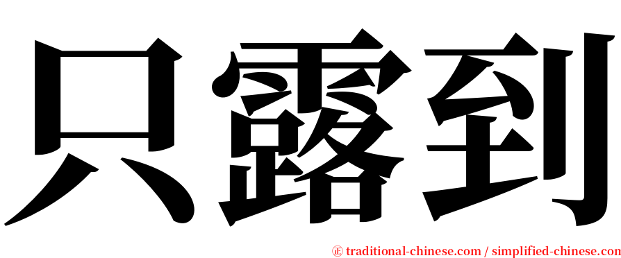 只露到 serif font