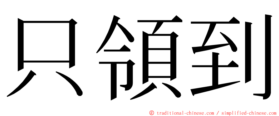 只領到 ming font