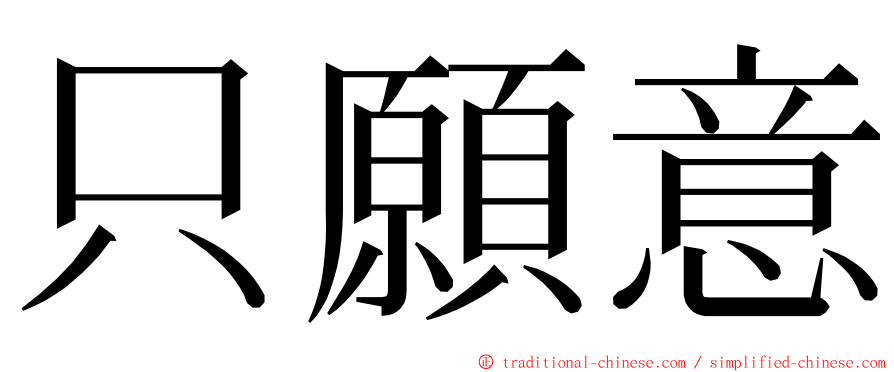 只願意 ming font