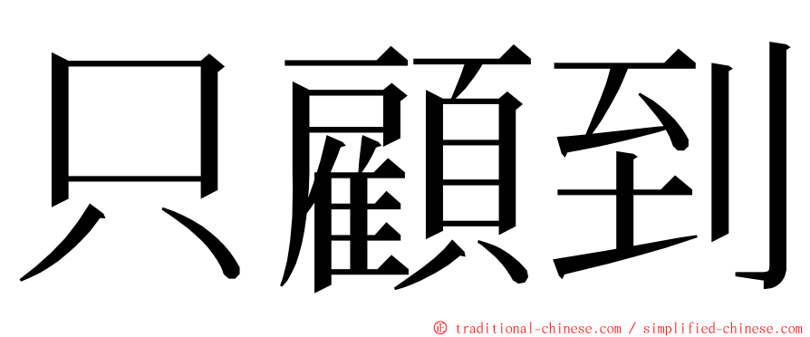 只顧到 ming font