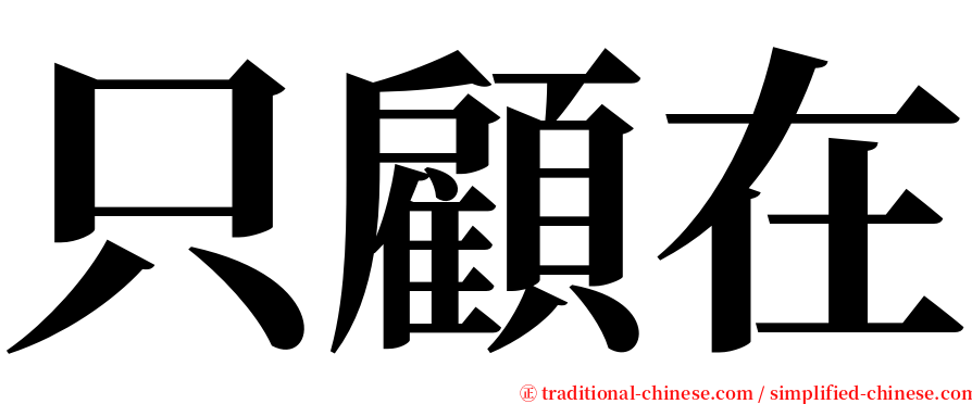 只顧在 serif font