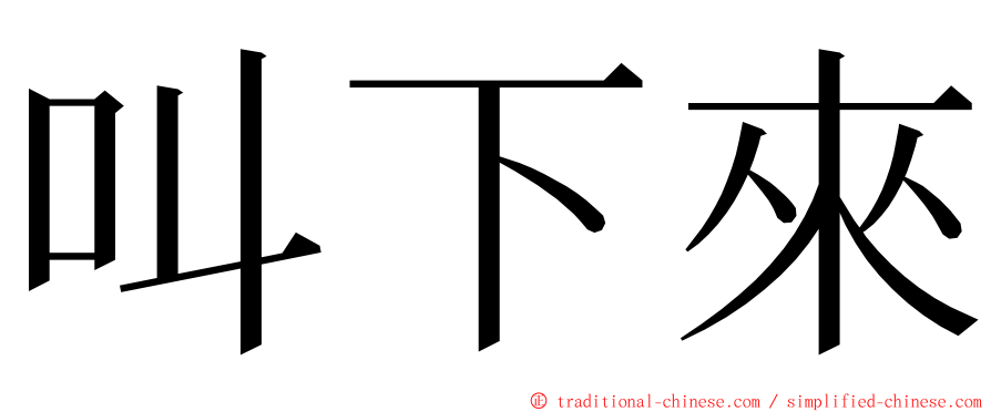 叫下來 ming font