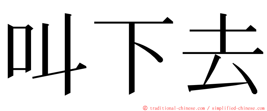 叫下去 ming font