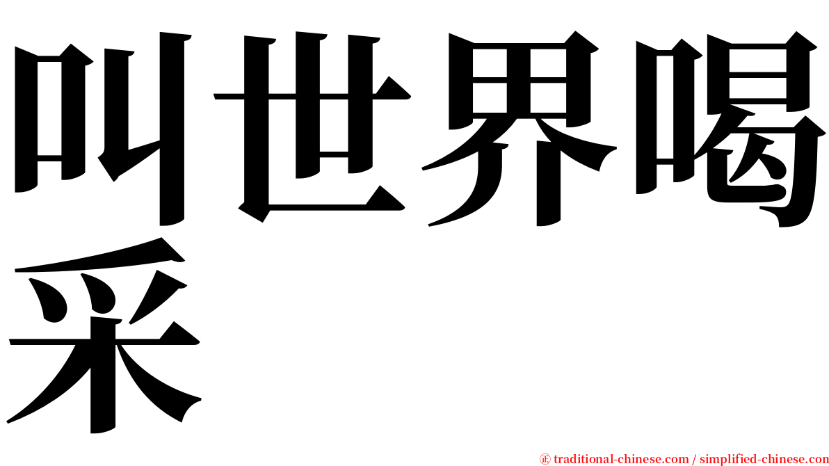 叫世界喝采 serif font