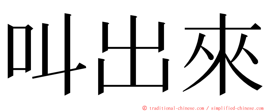 叫出來 ming font