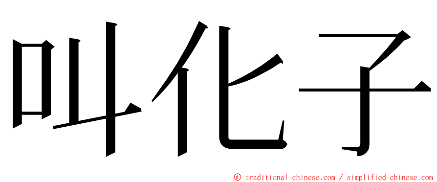 叫化子 ming font