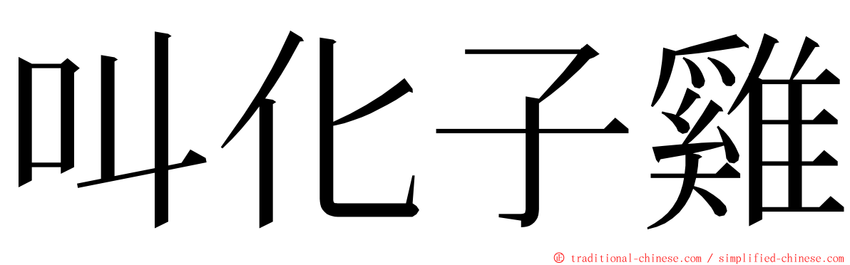 叫化子雞 ming font