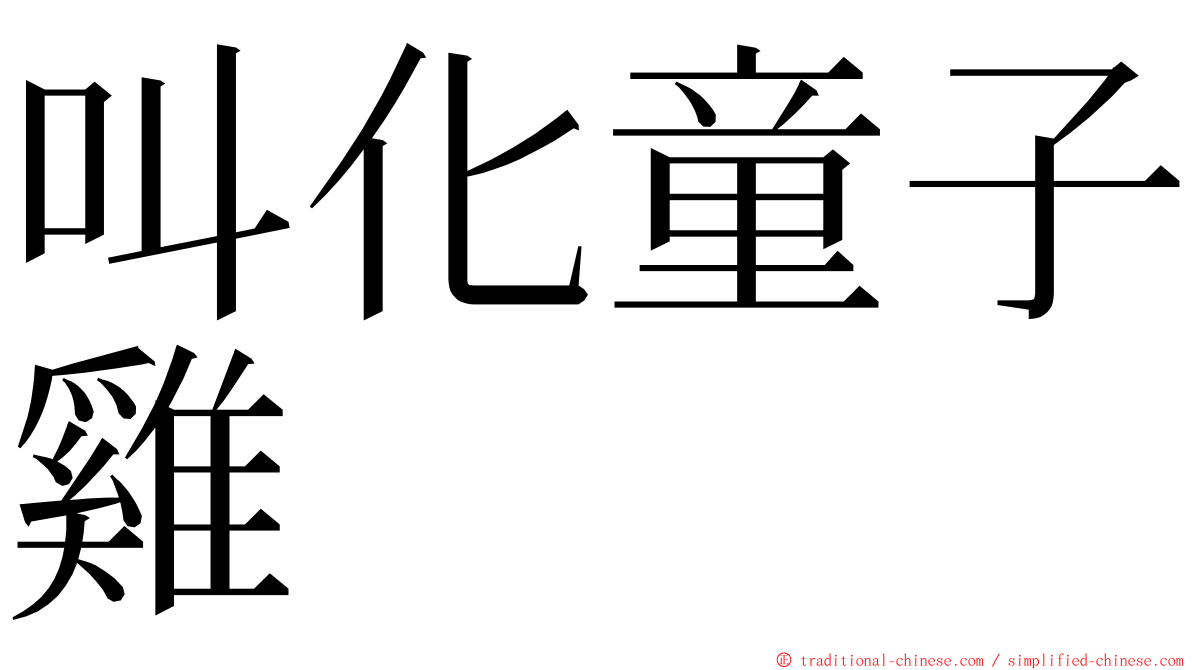 叫化童子雞 ming font