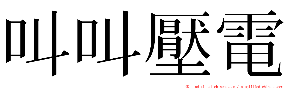 叫叫壓電 ming font