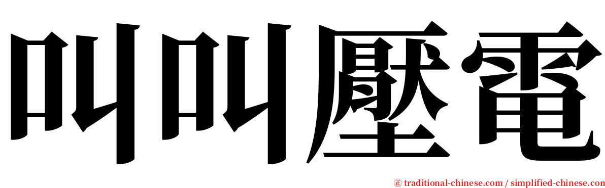 叫叫壓電 serif font