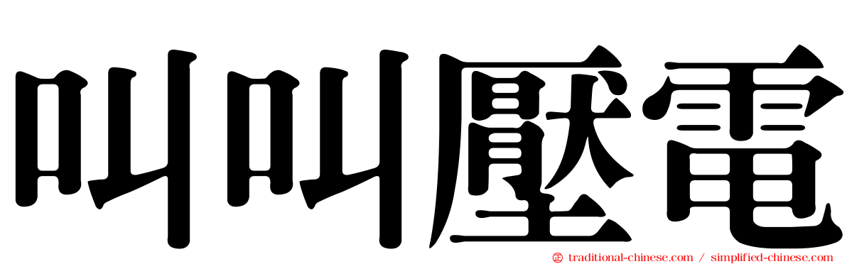 叫叫壓電