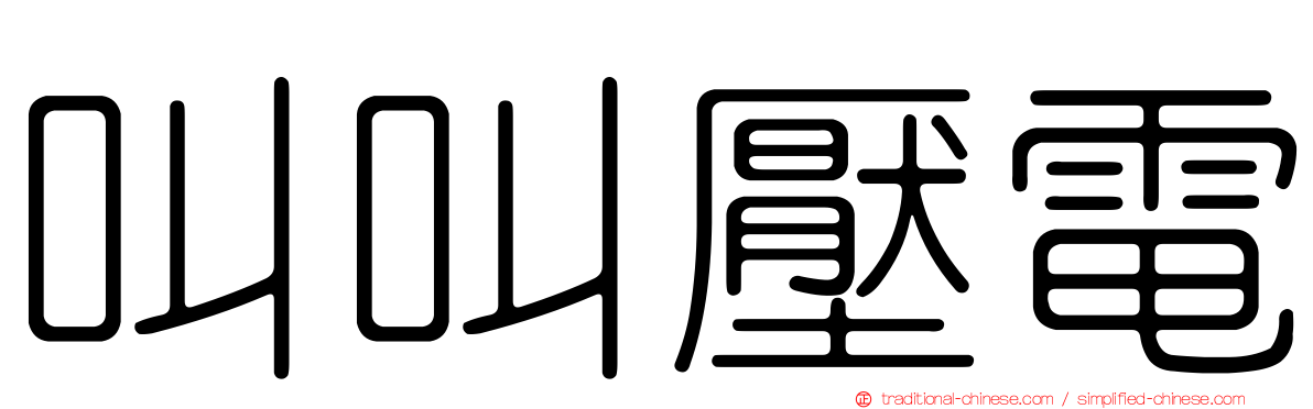 叫叫壓電