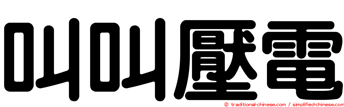 叫叫壓電