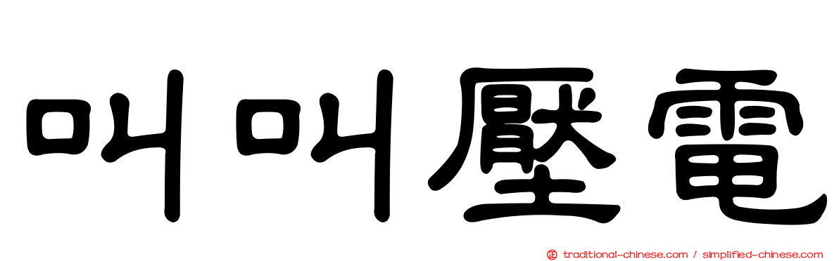 叫叫壓電