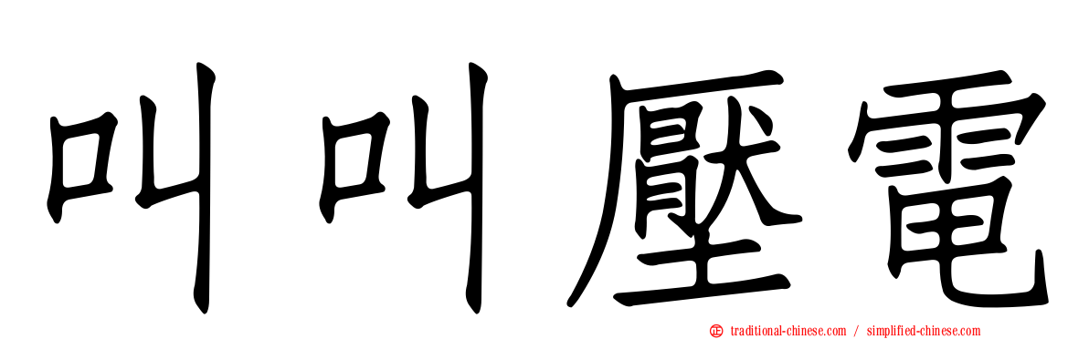 叫叫壓電
