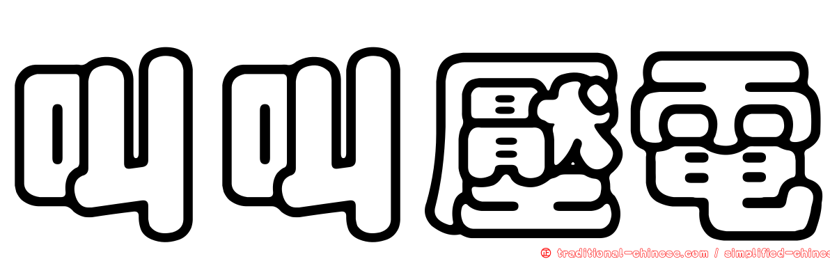 叫叫壓電