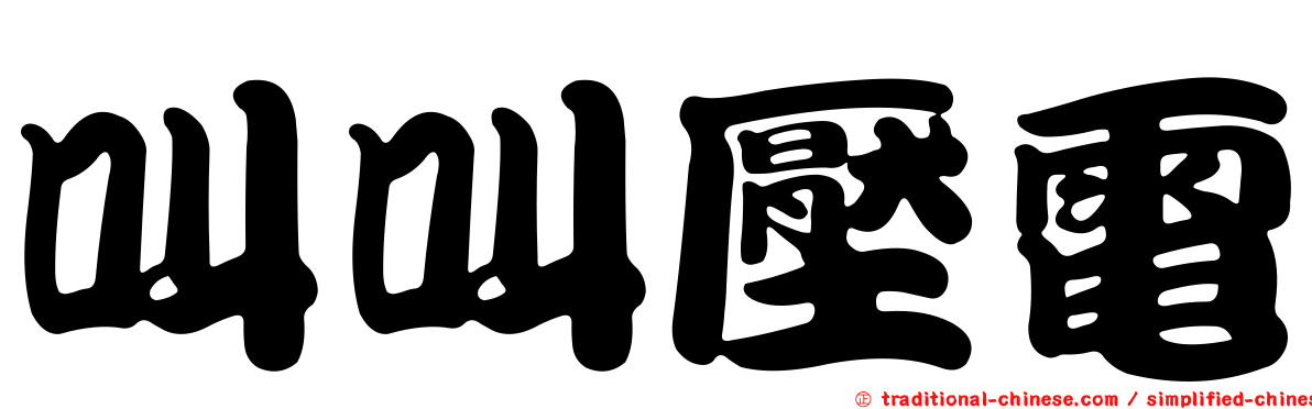 叫叫壓電