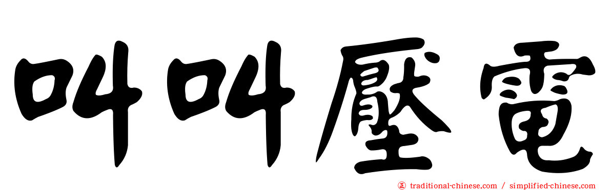 叫叫壓電
