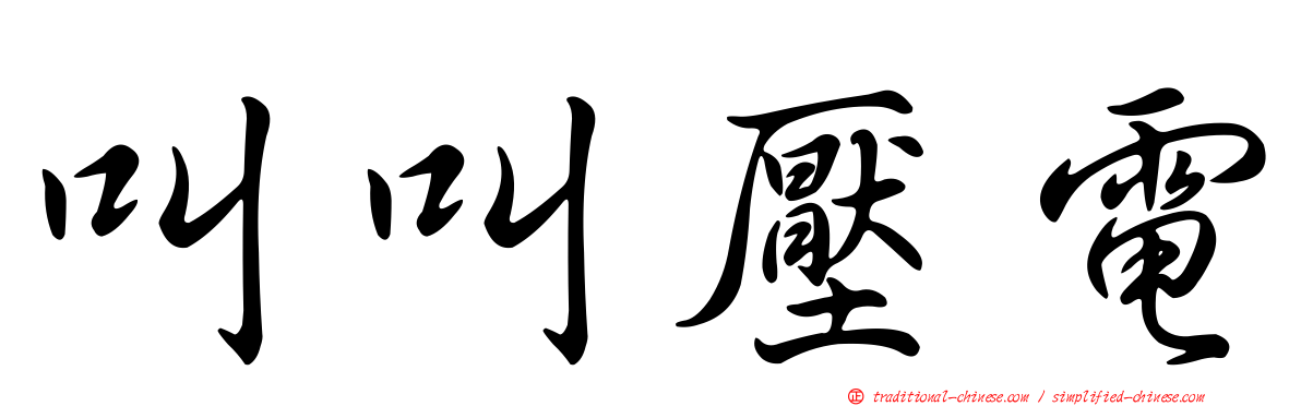 叫叫壓電