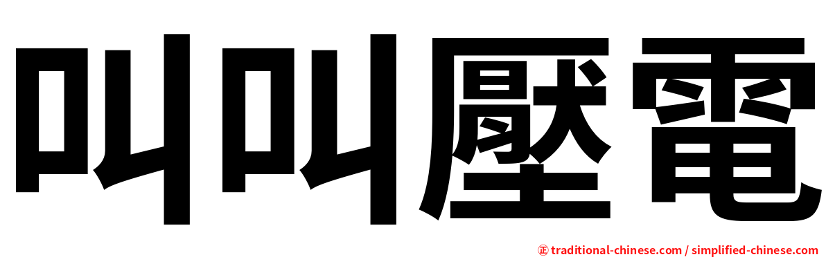 叫叫壓電