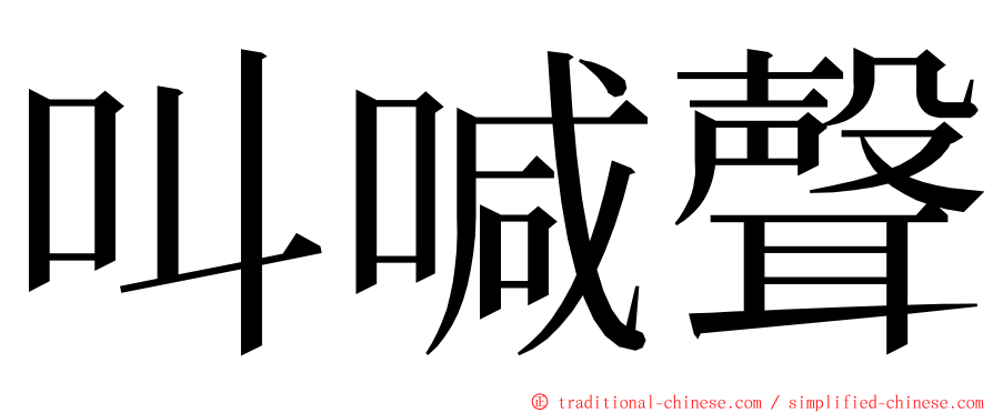 叫喊聲 ming font