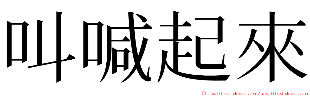 叫喊起來 ming font