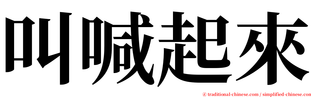 叫喊起來 serif font