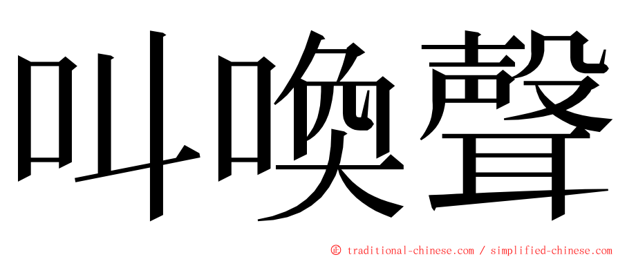 叫喚聲 ming font