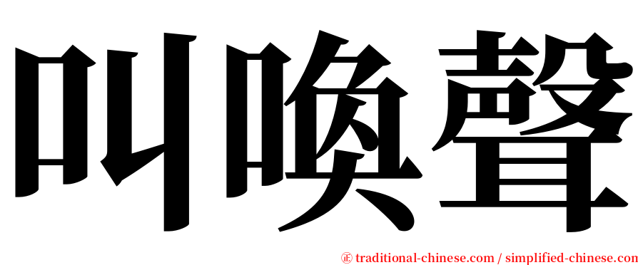 叫喚聲 serif font