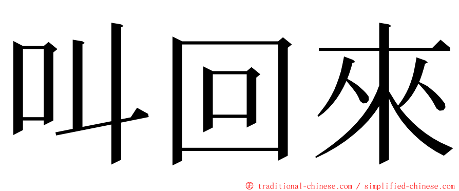 叫回來 ming font