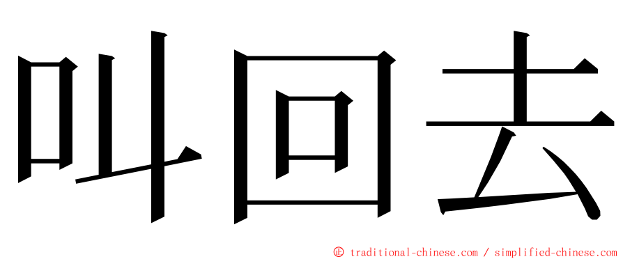 叫回去 ming font