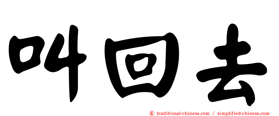 叫回去