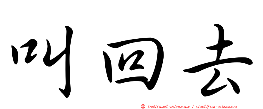 叫回去