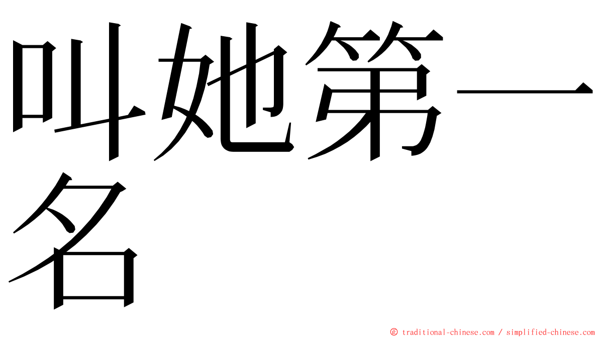 叫她第一名 ming font