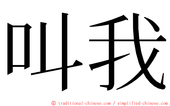 叫我 ming font