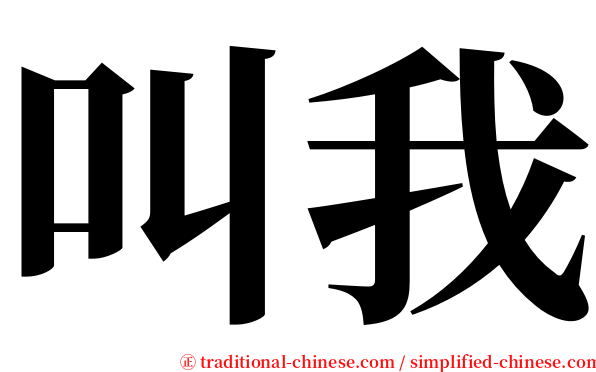 叫我 serif font