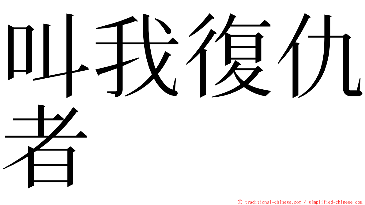 叫我復仇者 ming font