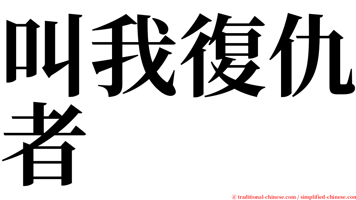 叫我復仇者 serif font