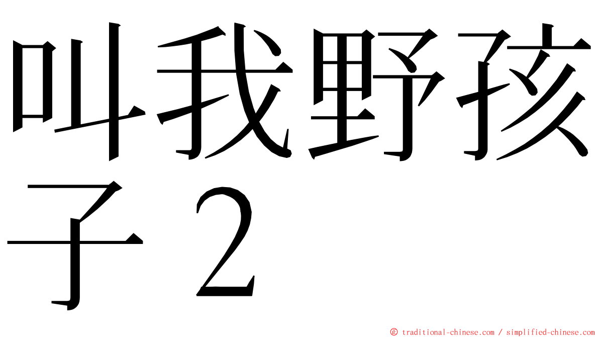 叫我野孩子２ ming font