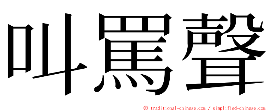 叫罵聲 ming font