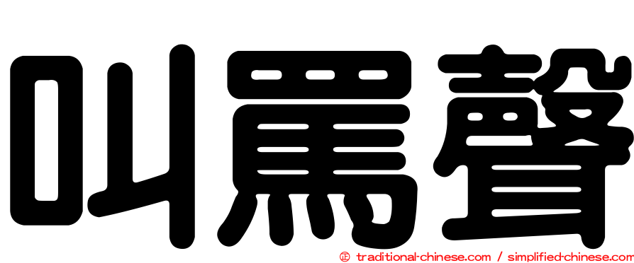 叫罵聲